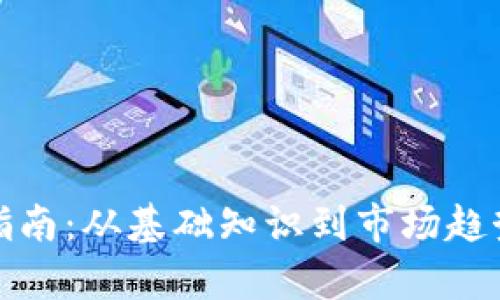 加密货币投资指南:从基础知识到市场趋势的全方位解析