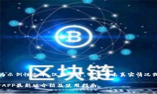 注意:以下内容为示例性文本,仅供参考,并不代表真实情况或提供任何样本。
CoinW币赢官方APP最新版介绍及使用指南