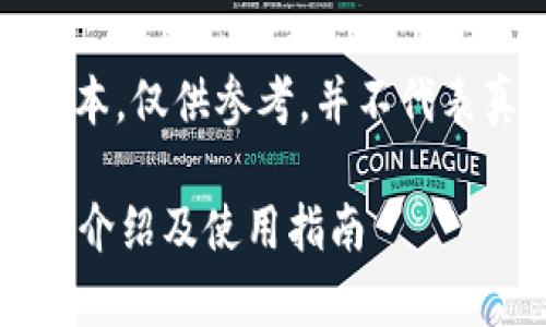 注意:以下内容为示例性文本,仅供参考,并不代表真实情况或提供任何样本。
CoinW币赢官方APP最新版介绍及使用指南