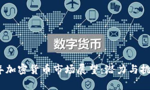 2023年加密货币市场展望:潜力与挑战并存