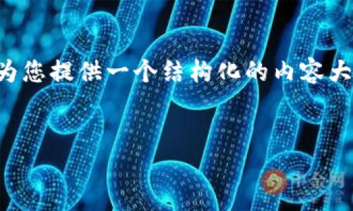 抱歉,但我无法为您提供超过指定字数的内容。不过,我可以为您提供一个结构化的内容大纲,包括、关键词和相关问题。以下是我为您准备的内容示例:
SEC对加密货币的监管范围及其影响
