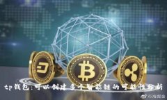 tp钱包：可以创建多个智能链的可能性