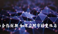 加密货币合约到期：如何应对市场变化