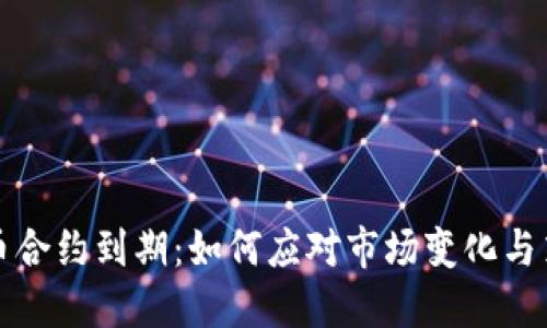 加密货币合约到期:如何应对市场变化与策略调整