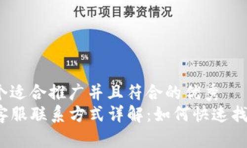 思考一个适合推广并且符合的优秀
TP钱包客服联系方式详解:如何快速找到帮助?