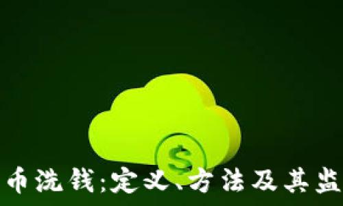 加密货币洗钱:定义、方法及其监管挑战