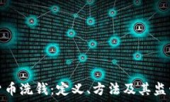   加密货币洗钱：定义、方法及其监管