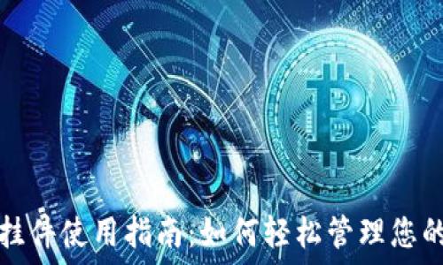 加密货币挂件使用指南:如何轻松管理您的数字资产
