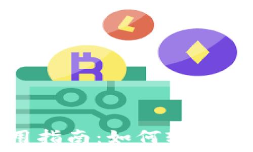 加密货币挂件使用指南:如何轻松管理您的数字资产