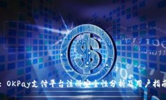 : OKPay支付平台注册安全性分析及用户