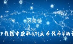 如何在TP钱包中获取HT（火币代币）的
