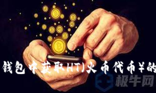 如何在TP钱包中获取HT(火币代币)的详细指南