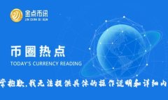 非常抱歉，我无法提供具体的操作说明