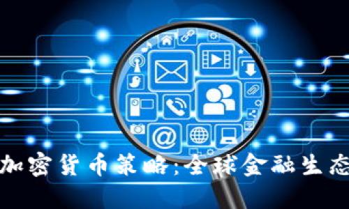 制裁俄罗斯的加密货币策略:全球金融生态的变革与挑战