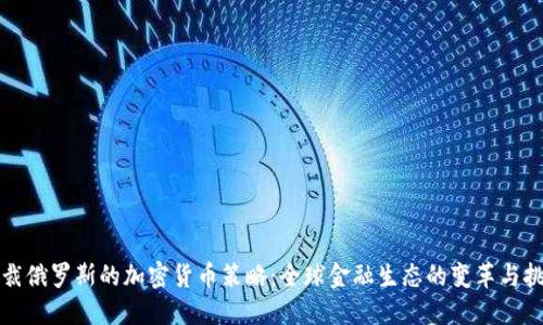 制裁俄罗斯的加密货币策略:全球金融生态的变革与挑战