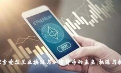  探索爱尔兰区块链与加密货币的未来