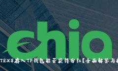 波场币（TRX）存入TP钱包能否获得分红