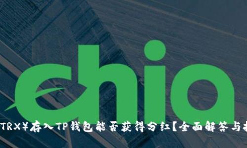波场币(TRX)存入TP钱包能否获得分红?全面解答与投资指南!