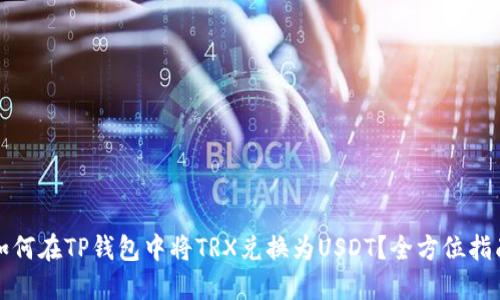 如何在TP钱包中将TRX兑换为USDT?全方位指南