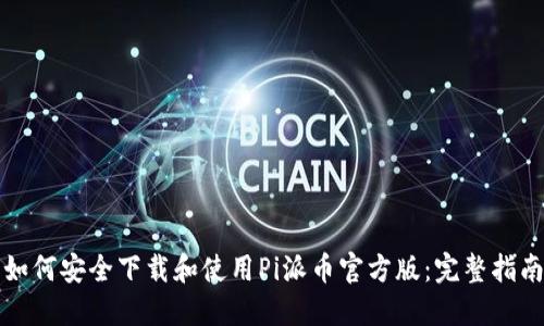 如何安全下载和使用Pi派币官方版:完整指南