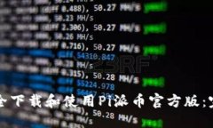 如何安全下载和使用Pi派币官方版：完