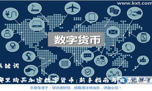 和关键词
在哪里购买加密数字货币:新手指南与交易平台推荐