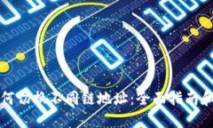 TP钱包如何切换不同链地址：全面指南