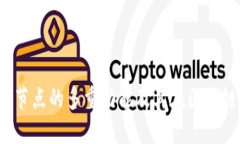  探索TP钱包节点的多重功能及其在区块