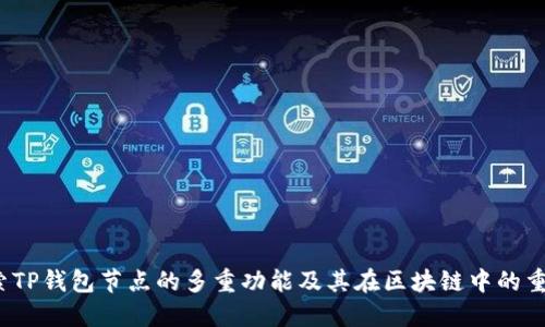 探索TP钱包节点的多重功能及其在区块链中的重要性
