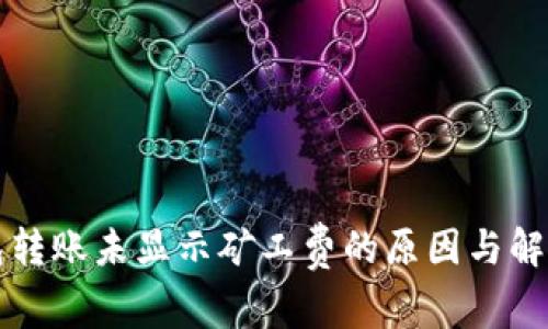 TP钱包转账未显示矿工费的原因与解决方法