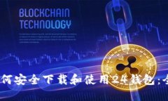 推荐：如何安全下载和使用24钱包：全