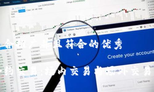思考一个适合推广并且符合的优秀
加密货币合约交易:场内交易与场外交易的深度解析