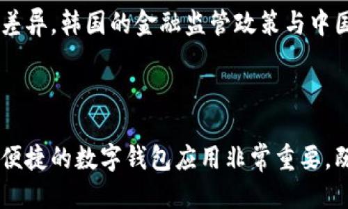   2023年值得关注的钱包支持的APP推荐与评测 / 

 guanjianci 数字钱包, 钱包应用, 移动支付, 安全性 /guanjianci 

### 介绍

随着数字经济的发展，传统的支付方式已逐渐被各种数字钱包应用所取代。现在，越来越多的人选择使用手机钱包来进行各种支付，无论是购物、转账，还是支付账单，数字钱包都能为我们提供极大的便利。随着这一趋势的发展，各大科技公司纷纷推出自己的钱包应用，不仅支持基本的支付功能，还增加了许多附加功能，比如理财、信用管理、消费分析等。

在本文中，我们将深入探讨一些2023年值得关注的钱包支持APP，并对其功能、安全性、用户体验等方面进行评测，帮助用户选择最适合自己的数字钱包应用。

### 1. 主流钱包支持的APP介绍

在介绍具体的APP之前，我们需要明确什么是数字钱包以及它们的基本功能。数字钱包的基本功能一般包括：

- 支持各类支付方式（如信用卡、借记卡、银行转账等）
- 提供交易历史查询
- 转账功能
- 提供优惠券和促销信息
- 具备理财功能

接下来，我们将详细介绍一些主流数字钱包支持的应用。

#### 1.1 Alipay（支付宝）

支付宝是阿里巴巴集团推出的一款数字钱包应用。通过支付宝，用户可以方便地进行各类支付，包括购物、转账、账单支付等。支付宝还提供了强大的财务管理工具，用户可以通过它进行投资、理财等功能。支付宝的普及使它成为中国用户日常生活中不可或缺的应用。

#### 1.2 WeChat Pay（微信支付）

作为腾讯推出的支付方式，微信支付深深植根于社交应用中。用户可以通过微信聊天界面方便地进行转账、红包发送等功能。微信支付与国内外的各种商家都建立了合作，使用户在购物时能够使用微信支付完成交易。此外，微信支付也提供了在公交通行、订单支付等多种场景的使用。

#### 1.3 Apple Pay

Apple Pay是苹果公司推出的一款数字钱包应用，专为苹果设备用户设计。Apple Pay 的用户可以用其在实体店和网上轻松完成支付，支持的支付方式包括信用卡和借记卡。同时，Apple Pay 还注重用户的隐私和安全，通过指纹识别和面部识别技术确保交易的安全性。

#### 1.4 Google Pay

Google Pay是谷歌推出的数字钱包应用，旨在通过移动设备方便用户进行支付。它不仅支持常规支付，还允许用户通过应用进行送货、订餐等服务。Google Pay 与多种商家和金融机构建立了合作，可以实现跨平台支付。

#### 1.5 Samsung Pay

Samsung Pay是三星开发的一款数字钱包应用，允许用户在支持的商家处进行无缝支付。Samsung Pay的一个显著优势是它支持NFC和MST两种支付方式，使得用户能够在几乎所有的POS机上完成交易。

### 2. 钱包应用的安全性分析

在使用数字钱包前，用户最关心的问题往往是安全性。由于数字钱包涉及到金钱交易，保护用户的财务信息至关重要。

#### 2.1 数据加密技术

绝大多数数字钱包应用都会采用先进的数据加密技术，以确保用户的财务信息不会被非法获取。例如，使用SSL（Secure Sockets Layer）协议来保护数据传输过程中的信息安全。

#### 2.2 用户身份验证

数字钱包通常会要求用户进行多重身份验证，例如使用指纹或面部识别等生物识别技术，确保只有账户所有者才能进行交易。许多应用程序还支持两步验证功能，即使用户的密码被泄露，黑客仍然无法轻易访问账户。

#### 2.3 交易监控与风险警报

许多数字钱包都有实时交易监控的功能，一旦系统检测到异常交易或账户活动，便会立即向用户发出警报。这可以有效地降低盗刷和欺诈的风险，让用户更安心。

#### 2.4 用户控制

最后，大多数钱包应用都允许用户对其账户及交易进行更高的控制，比如设置交易限额、禁止特定类型的支付等。这种灵活的控制方式最大程度上保护了用户的财务安全。

### 3. 数字钱包的未来趋势

随着科技的发展，数字钱包的未来充满了无限的可能性。以下是一些我们可以预见的未来趋势：

#### 3.1 集成更多服务

未来的数字钱包可能会将更多的金融服务集成到应用中，比如保险、贷款、投资等，让用户在一个平台上即可满足多种需求，从而提升用户的粘性。

#### 3.2 增强现实和虚拟现实支付

随着AR（增强现实）和VR（虚拟现实）技术的发展，未来的数字钱包很可能会支持AR/VR支付方式，为用户提供沉浸式购物体验。

#### 3.3 更加智能的支付系统

通过大数据和人工智能，未来的数字钱包将根据用户的消费行为和习惯提供智能化的支付推荐，无论是在商店还是在线购物，用户都能获得个性化的支付体验。

#### 3.4 政府与金融监管的参与

随着数字钱包的普及，政府和金融机构对这一领域的监管越来越严格，未来我们可以期待在法规层面上，数字钱包的使用将更加安全且受到保护。

### 4. 常见问题解答

#### 问题1：数字钱包支持哪些银行卡？

数字钱包通常支持的银行卡包括：各大银行的信用卡、借记卡、预付卡等。具体的支持情况因平台而异，用户在申请数字钱包时可以查看其官方网站或在手机应用中了解具体支持的银行和卡种。

#### 问题2：如何确保数字钱包的安全性？

提升数字钱包的安全性，包括使用强密码、定期更换密码、开启双因素认证，确保设备安全（如不越狱或破解设备）、关注账户活动，及时报备可疑交易。此外，用户也需要定期更新钱包应用以获得最新的安全补丁。

#### 问题3：钱包应用的费用和收费标准是什么？

不同钱包应用的费用结构各不相同。一般来说，用户使用数字钱包转账或支付时通常不收取费用，但部分钱包在提现或转账到银行账户时可能会收取一定的手续费。用户在选择钱包时要注意查看相关的费用说明。

#### 问题4：是否可以在国外使用数字钱包？

大多数主流数字钱包支持国际使用，但用户需要事先确认是否支持目标国家或地区的支付。在使用过程中，可能需要额外的货币转换费用。此外，用户还应该了解当地法律法规。

#### 问题5：韩国和中国使用数字钱包的差异是什么？

中国的数字钱包普及率极高，几乎所有商家都支持移动支付，而在韩国，虽然数字钱包服务也很流行，但仍有一部分消费者倾向使用传统支付方式。同时，因文化差异，韩国的金融监管政策与中国存在差别，数字钱包的功能和发展趋势也随之不同。

### 结语

数字钱包的出现彻底改变了传统支付方式，为用户带来了极大的便利。无论是购物、转账还是理财，数字钱包都为我们的生活增添了更多可能性。选择一个安全、便捷的数字钱包应用非常重要，既能提高生活效率，也能增强财务管理能力。在未来，期待数字钱包能为我们带来更多的创新和便利。