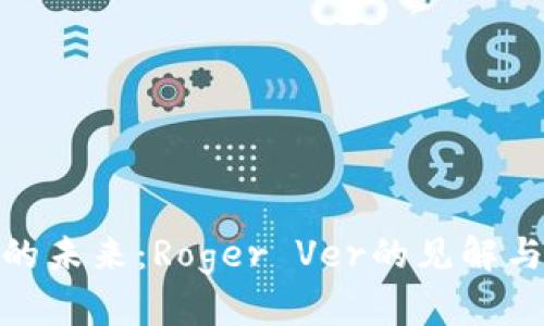 加密货币的未来:Roger Ver的见解与投资策略