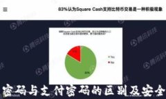 TP钱包密码与支付密码的区别及安全性