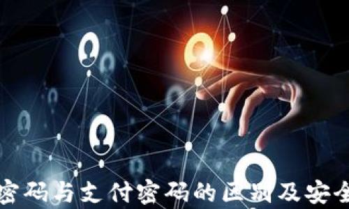 TP钱包密码与支付密码的区别及安全性分析