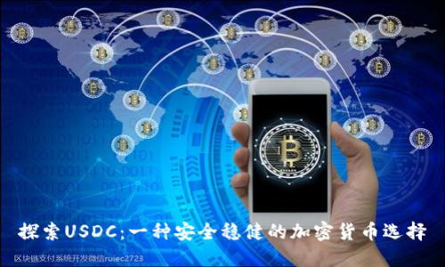 探索USDC:一种安全稳健的加密货币选择