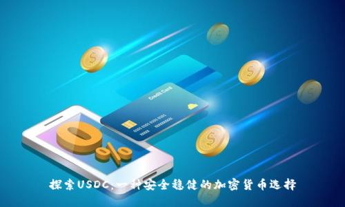 探索USDC:一种安全稳健的加密货币选择