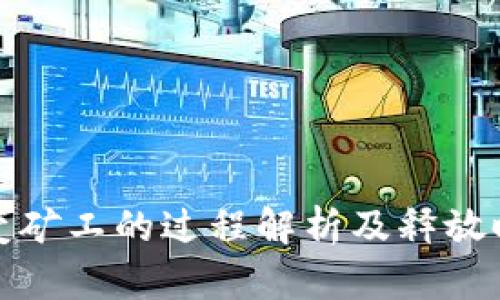 TP钱包变矿工的过程解析及释放时间详解