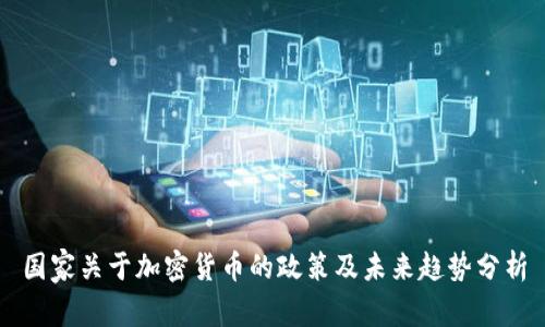 国家关于加密货币的政策及未来趋势分析
