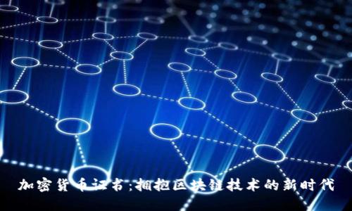 加密货币证书:拥抱区块链技术的新时代