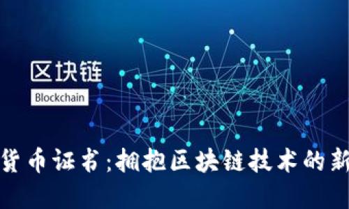 加密货币证书:拥抱区块链技术的新时代