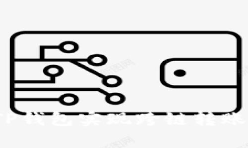 如何通过TP钱包实现跨链转账到交易所?