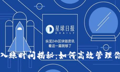 TP钱包买币入账时间揭秘:如何高效管理你的数字资产