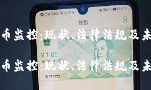 美国加密货币监控:现状、法律法规及未来发展趋势
美国加密货币监控:现状、法律法规及未来发展趋势