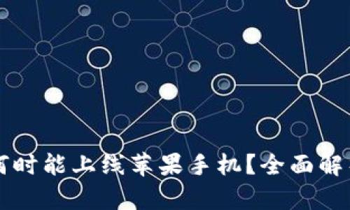 TP钱包何时能上线苹果手机?全面解析与展望