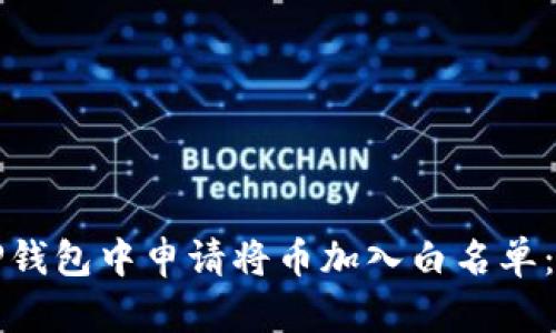 如何在TP钱包中申请将币加入白名单:全面指南
