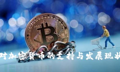 澳门对加密货币的支持与发展现状分析