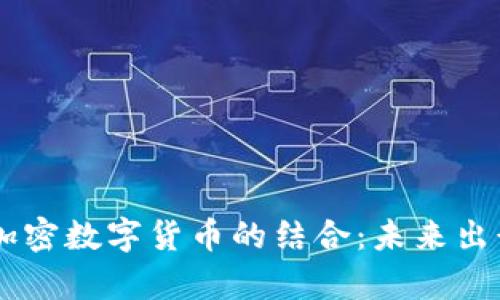 Mobike与加密数字货币的结合:未来出行的新篇章