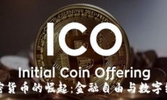   土耳其加密货币的崛起：金融自由与
